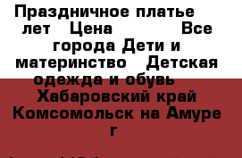 Праздничное платье 4-5 лет › Цена ­ 1 500 - Все города Дети и материнство » Детская одежда и обувь   . Хабаровский край,Комсомольск-на-Амуре г.